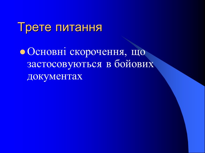Трете питання Основні скорочення, що застосовуються в бойових документах